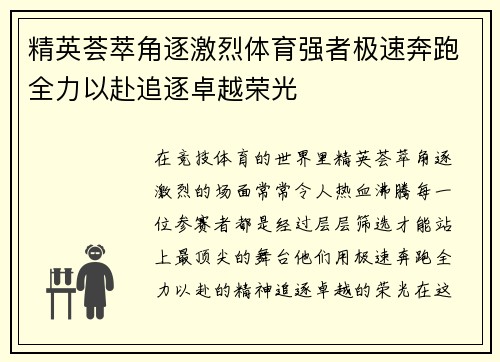 精英荟萃角逐激烈体育强者极速奔跑全力以赴追逐卓越荣光