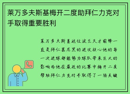 莱万多夫斯基梅开二度助拜仁力克对手取得重要胜利