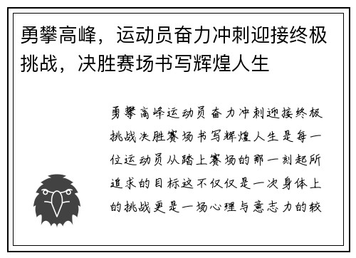 勇攀高峰，运动员奋力冲刺迎接终极挑战，决胜赛场书写辉煌人生