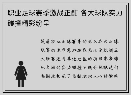 职业足球赛季激战正酣 各大球队实力碰撞精彩纷呈