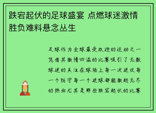 跌宕起伏的足球盛宴 点燃球迷激情 胜负难料悬念丛生