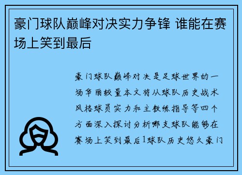 豪门球队巅峰对决实力争锋 谁能在赛场上笑到最后