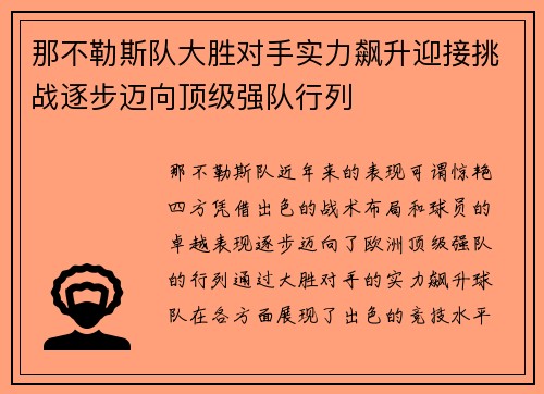 那不勒斯队大胜对手实力飙升迎接挑战逐步迈向顶级强队行列