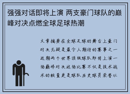 强强对话即将上演 两支豪门球队的巅峰对决点燃全球足球热潮