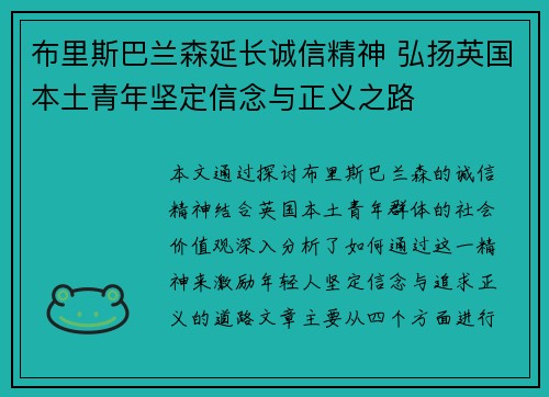 布里斯巴兰森延长诚信精神 弘扬英国本土青年坚定信念与正义之路