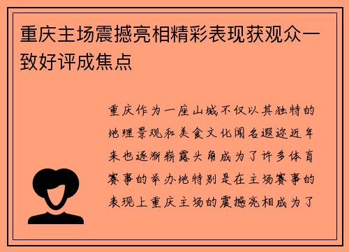 重庆主场震撼亮相精彩表现获观众一致好评成焦点