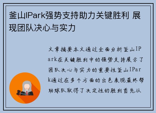 釜山IPark强势支持助力关键胜利 展现团队决心与实力