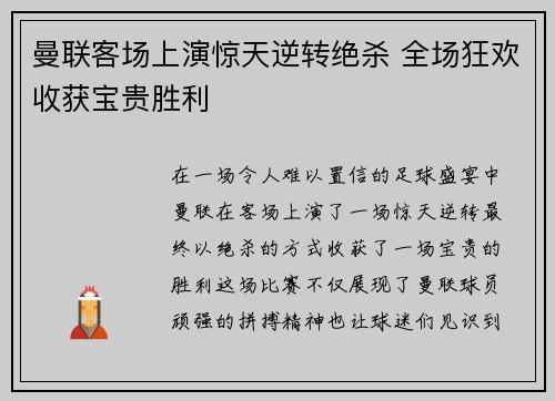 曼联客场上演惊天逆转绝杀 全场狂欢收获宝贵胜利
