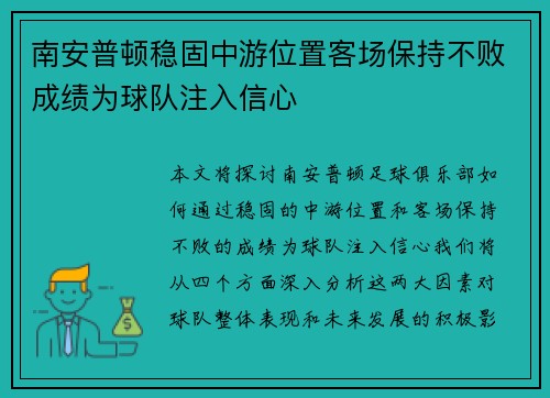 南安普顿稳固中游位置客场保持不败成绩为球队注入信心