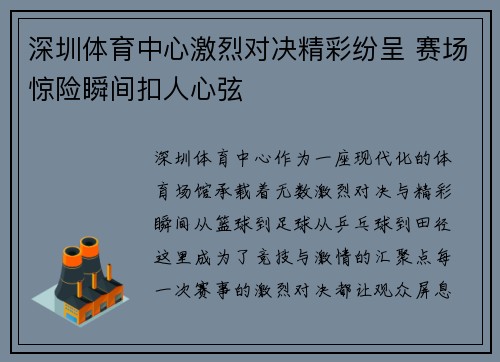 深圳体育中心激烈对决精彩纷呈 赛场惊险瞬间扣人心弦