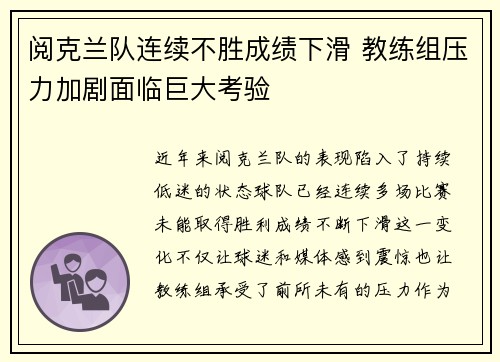 阅克兰队连续不胜成绩下滑 教练组压力加剧面临巨大考验