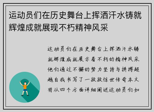 运动员们在历史舞台上挥洒汗水铸就辉煌成就展现不朽精神风采
