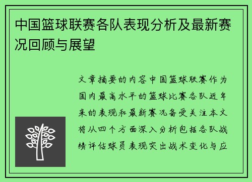 中国篮球联赛各队表现分析及最新赛况回顾与展望