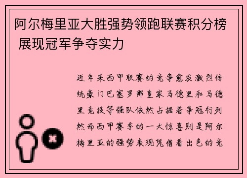 阿尔梅里亚大胜强势领跑联赛积分榜 展现冠军争夺实力