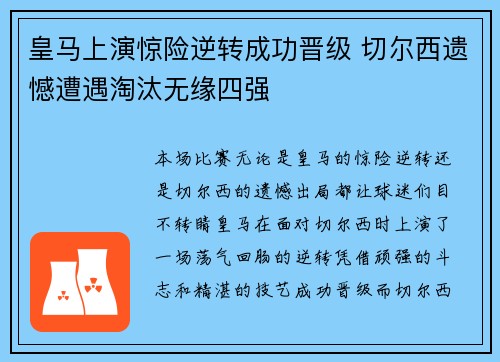 皇马上演惊险逆转成功晋级 切尔西遗憾遭遇淘汰无缘四强
