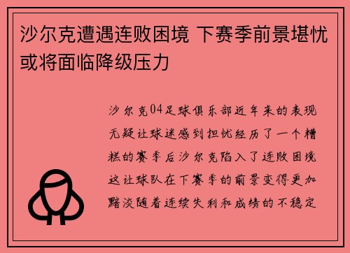 沙尔克遭遇连败困境 下赛季前景堪忧或将面临降级压力