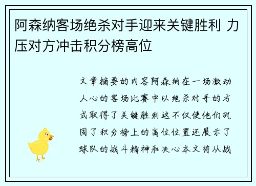 阿森纳客场绝杀对手迎来关键胜利 力压对方冲击积分榜高位