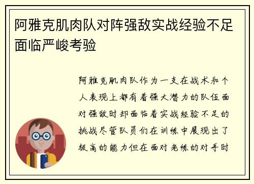 阿雅克肌肉队对阵强敌实战经验不足面临严峻考验