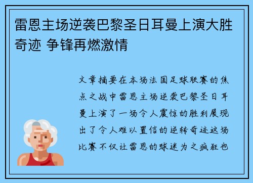 雷恩主场逆袭巴黎圣日耳曼上演大胜奇迹 争锋再燃激情