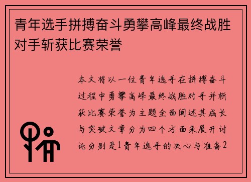 青年选手拼搏奋斗勇攀高峰最终战胜对手斩获比赛荣誉