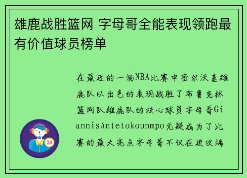 雄鹿战胜篮网 字母哥全能表现领跑最有价值球员榜单