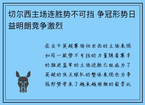 切尔西主场连胜势不可挡 争冠形势日益明朗竞争激烈
