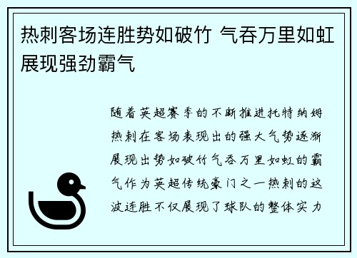 热刺客场连胜势如破竹 气吞万里如虹展现强劲霸气