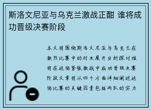 斯洛文尼亚与乌克兰激战正酣 谁将成功晋级决赛阶段