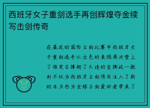西班牙女子重剑选手再创辉煌夺金续写击剑传奇