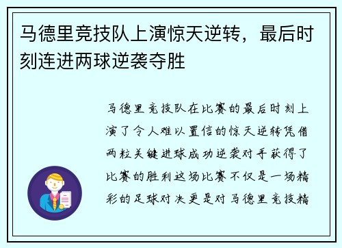 马德里竞技队上演惊天逆转，最后时刻连进两球逆袭夺胜