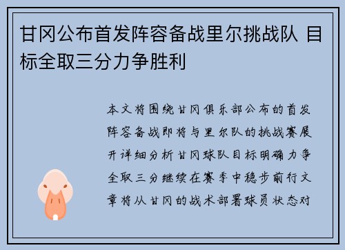甘冈公布首发阵容备战里尔挑战队 目标全取三分力争胜利