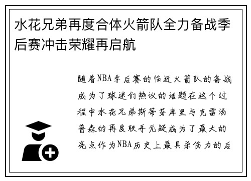 水花兄弟再度合体火箭队全力备战季后赛冲击荣耀再启航
