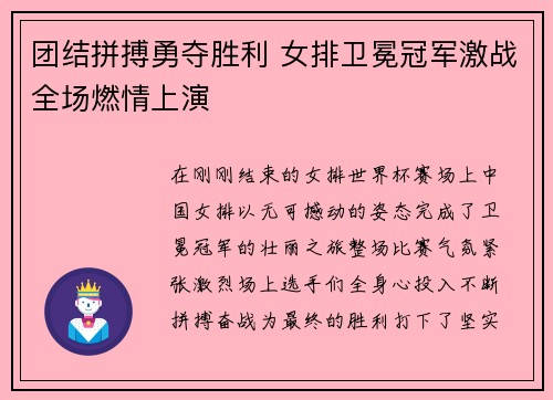 团结拼搏勇夺胜利 女排卫冕冠军激战全场燃情上演