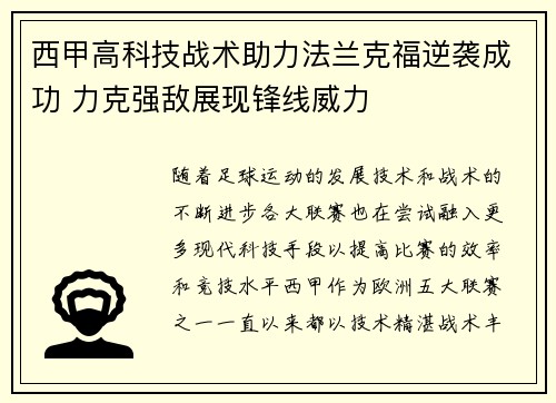 西甲高科技战术助力法兰克福逆袭成功 力克强敌展现锋线威力
