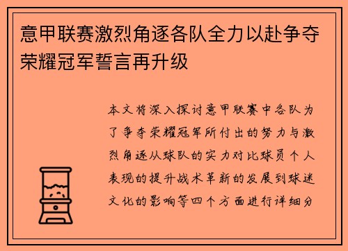 意甲联赛激烈角逐各队全力以赴争夺荣耀冠军誓言再升级
