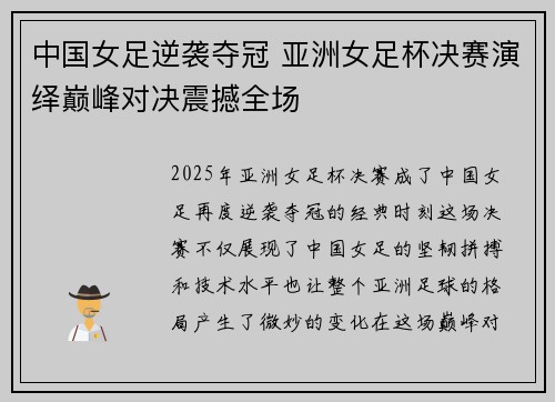 中国女足逆袭夺冠 亚洲女足杯决赛演绎巅峰对决震撼全场