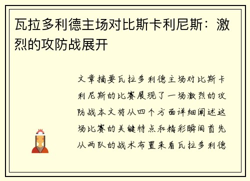 瓦拉多利德主场对比斯卡利尼斯：激烈的攻防战展开
