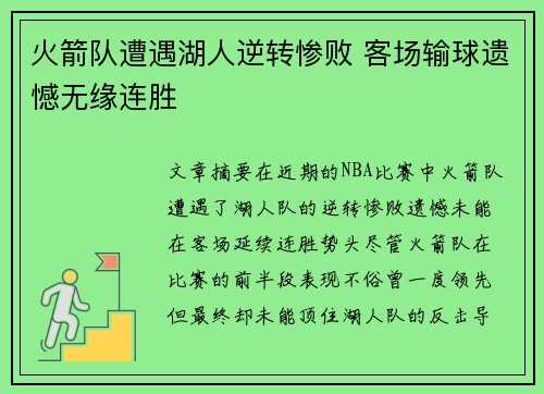 火箭队遭遇湖人逆转惨败 客场输球遗憾无缘连胜