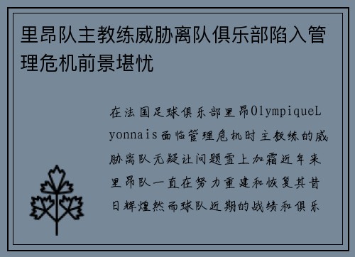 里昂队主教练威胁离队俱乐部陷入管理危机前景堪忧