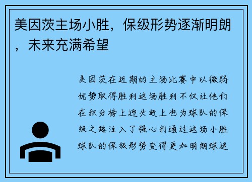 美因茨主场小胜，保级形势逐渐明朗，未来充满希望