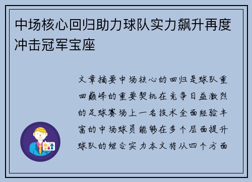 中场核心回归助力球队实力飙升再度冲击冠军宝座