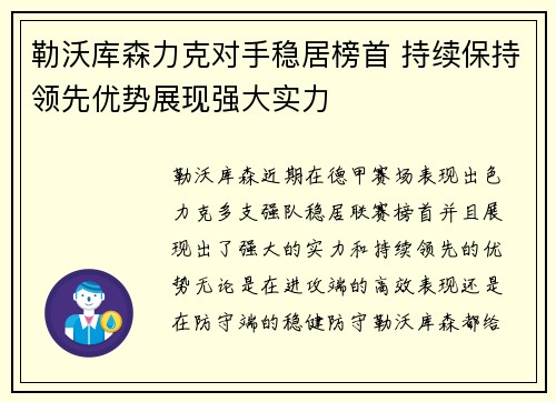 勒沃库森力克对手稳居榜首 持续保持领先优势展现强大实力