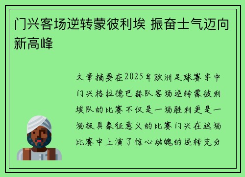 门兴客场逆转蒙彼利埃 振奋士气迈向新高峰