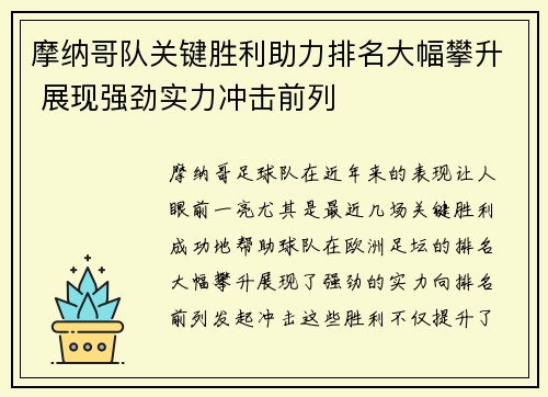 摩纳哥队关键胜利助力排名大幅攀升 展现强劲实力冲击前列