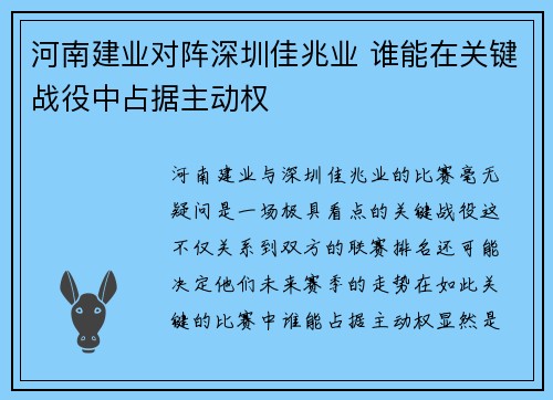 河南建业对阵深圳佳兆业 谁能在关键战役中占据主动权