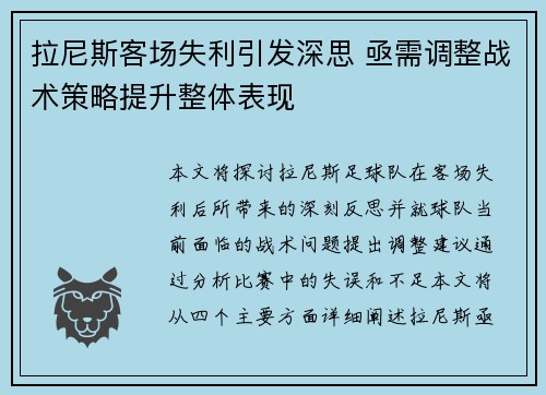 拉尼斯客场失利引发深思 亟需调整战术策略提升整体表现