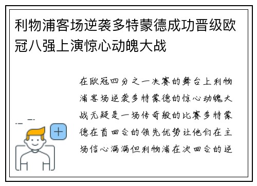 利物浦客场逆袭多特蒙德成功晋级欧冠八强上演惊心动魄大战