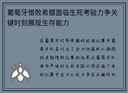 葡萄牙惜败希腊面临生死考验力争关键时刻展现生存能力