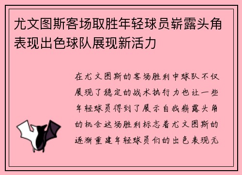 尤文图斯客场取胜年轻球员崭露头角表现出色球队展现新活力