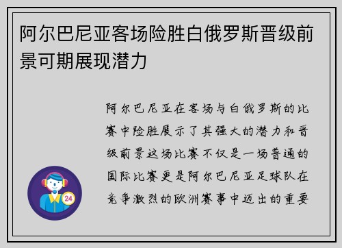 阿尔巴尼亚客场险胜白俄罗斯晋级前景可期展现潜力